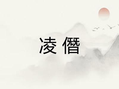凌僭