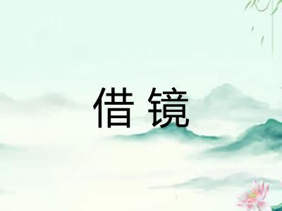 借镜