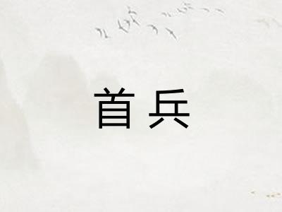 首兵