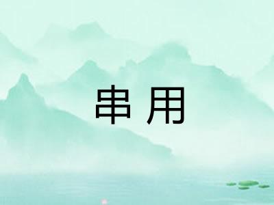 串用