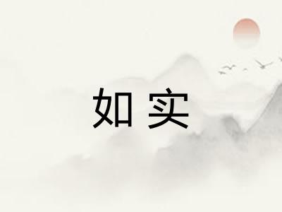 如实