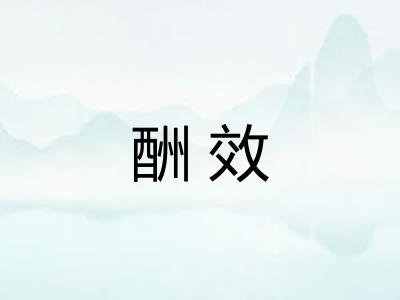 酬效