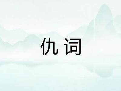 仇词