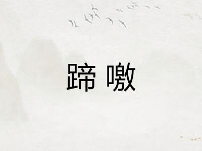 蹄噭