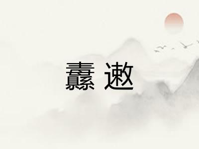 纛遫 纛遫