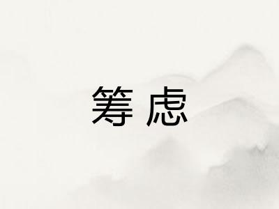筹虑