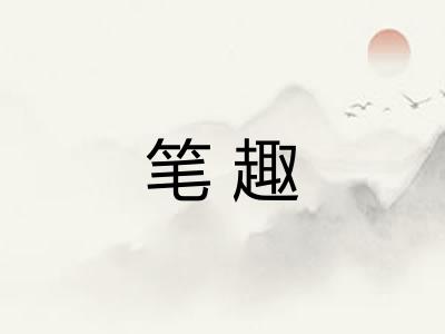 笔趣