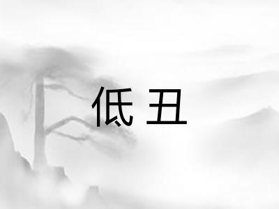 低丑