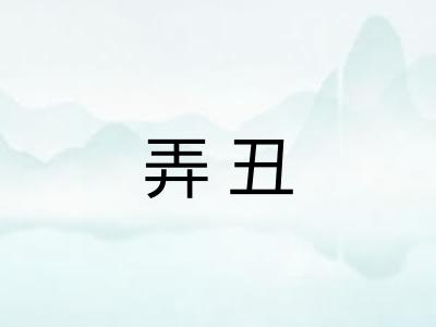 弄丑