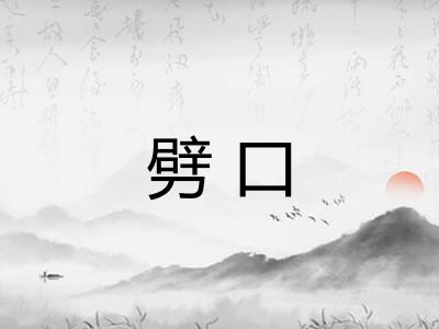 劈口