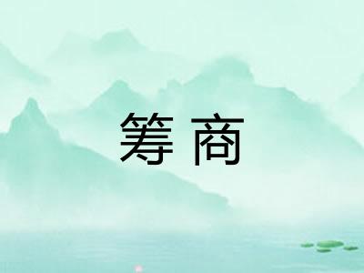 筹商