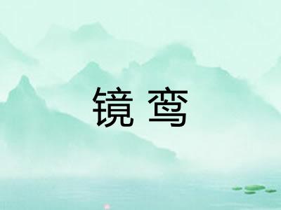 镜鸾