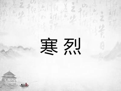 寒烈 寒烈