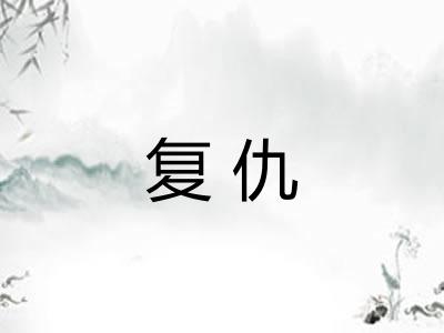 复仇