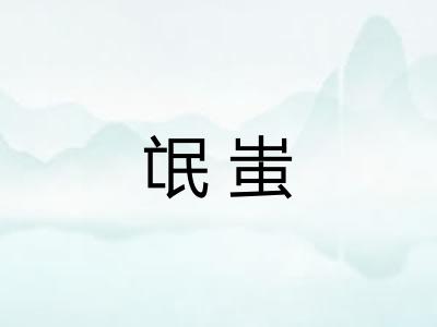 氓蚩