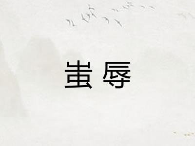 蚩辱