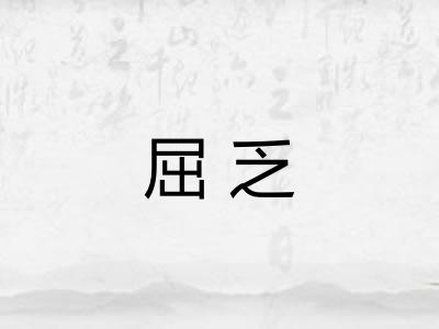 屈乏