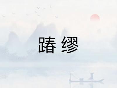 踳缪