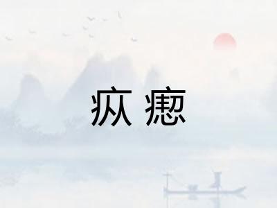 疭瘛