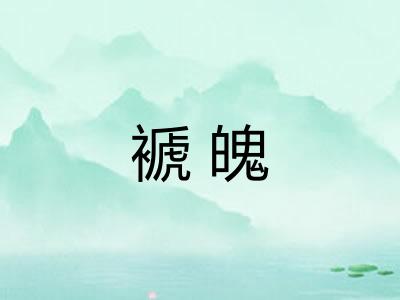 褫魄