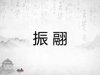 振翮