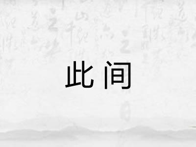 此间