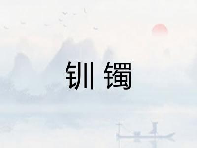 钏镯 钏镯