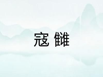 寇雠