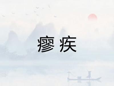 瘳疾