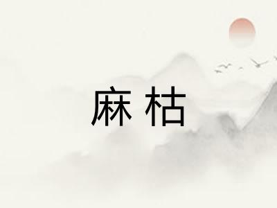 麻枯