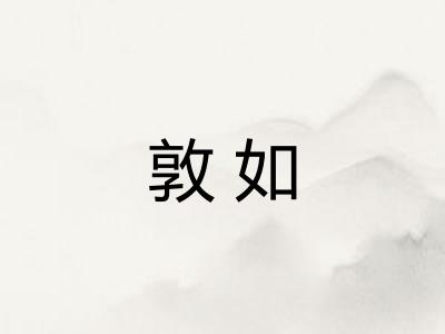 敦如