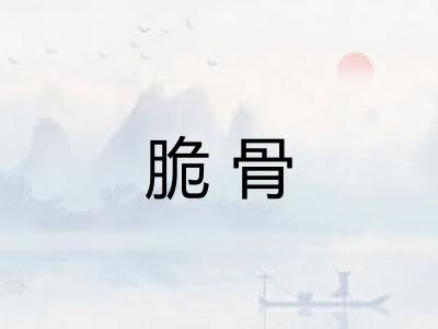 脆骨