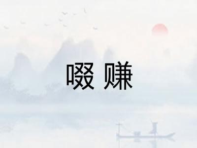 啜赚