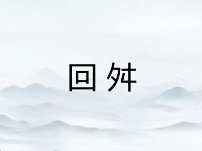 回舛