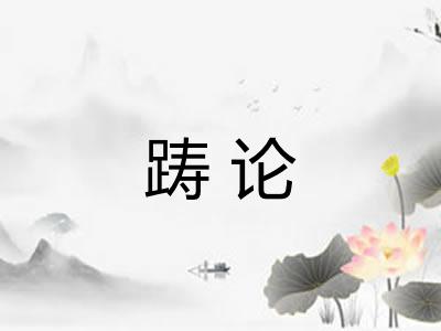 踌论