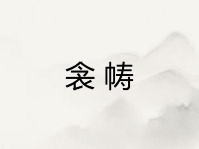 衾帱 衾帱