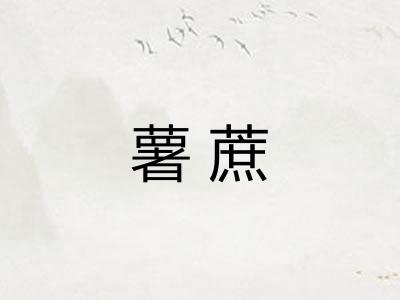 薯蔗
