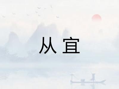 从宜