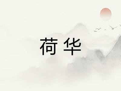 荷华