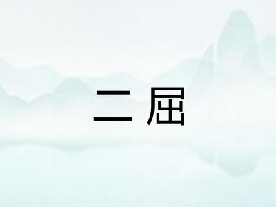 二屈