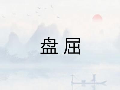 盘屈