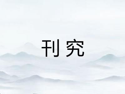 刊究
