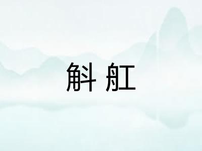 斛舡