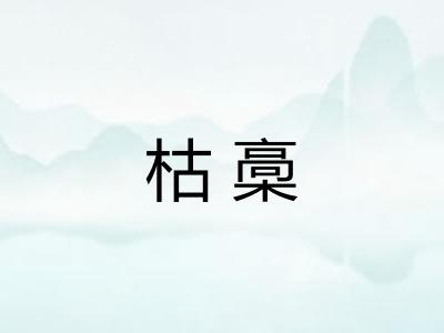 枯槀