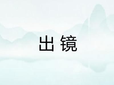 出镜