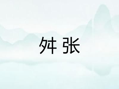 舛张