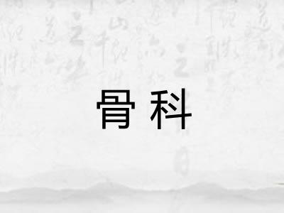 骨科