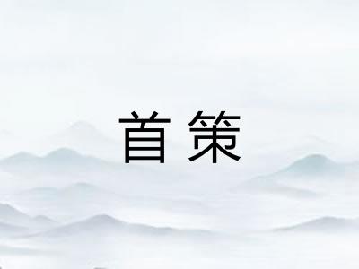 首策
