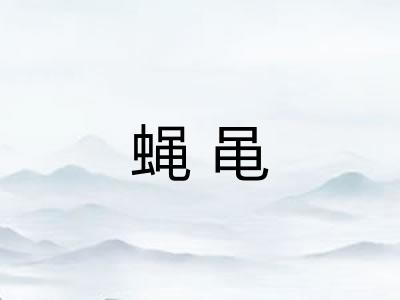 蝇黾