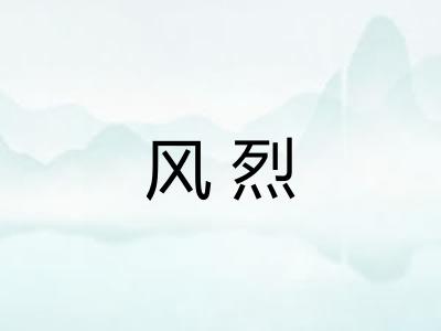 风烈